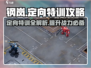 钢岚🔥定向特训详细攻略分享，速来学习！