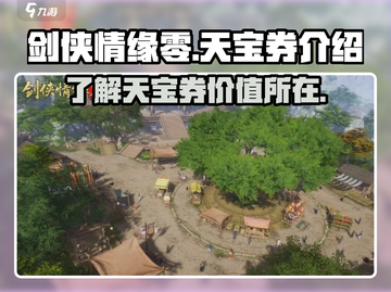 剑侠情缘✨零印天宝券🔥超值攻略来啦！截图1