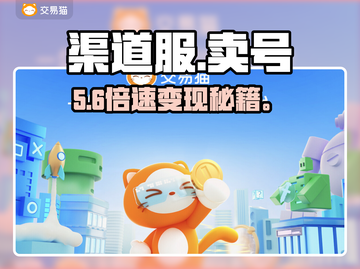 🔥渠道服卖号变现秘籍💸截图1