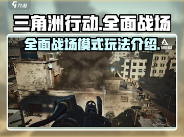 三角洲行动🔥全面战场玩法大揭秘！💡截图1