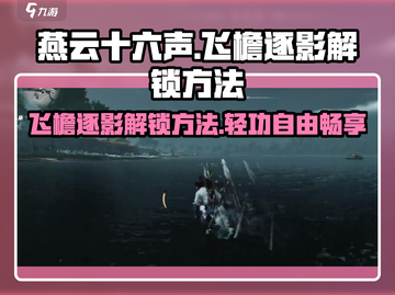 燕云十六声🔥飞檐逐影解锁秘籍来了！🎉截图1