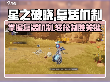 星之破晓🔥复活机制大起底，轻松掌握秒复活！截图1