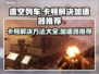 虚空列车卡顿？加速器推荐来啦！🚀🎮