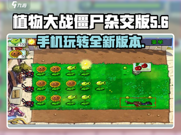 植物大战僵尸杂交版🔥手机能玩吗？ Zombies来袭！截图1