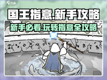 国王指意🔥新手必看！快速上手秘籍🎁截图1