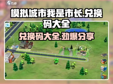 模拟城市我是市长⚡兑换码大公开！🔥免费领取不容错过截图1
