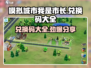 模拟城市我是市长⚡兑换码大公开！🔥免费领取不容错过