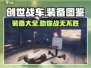 创世战车装备大揭秘💥，游戏党必看🔥