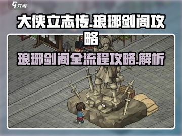 大侠立志传🔥琅琊剑阁全流程攻略，必看！截图1