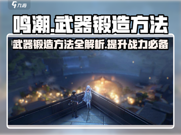 鸣潮🔥武器锻造大揭秘！快速打造神兵利器💡截图1