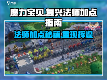 魔力宝贝复兴法师职业加点🔥超强攻略✨截图1