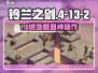 🔥铃兰之剑4-13-2神级通关！⚔