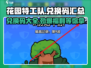 花园特工队🔥兑换码大全，限量福利等你来拿！🎮