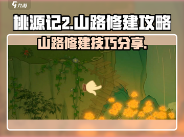 桃源记2🔥山路修建全攻略💡新手必看！截图1