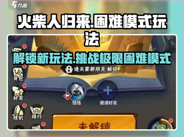 火柴人归来困难模式🔥玩法大揭秘！超详细攻略等你来挑战⚡截图1
