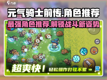 元气骑士前传🔥最强角色推荐，玩了就上瘾！截图1