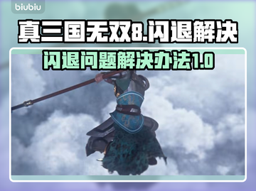 真三国无双8闪退🔥解决办法来了！💡截图1