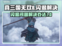 真三国无双8闪退🔥解决办法来了！💡
