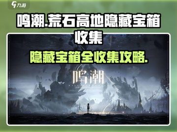 鸣潮🔥荒石高地隐藏宝箱全收集攻略✨截图1