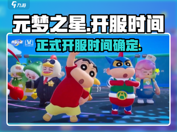 元梦之星🎉正式开服时间曝光！玩家尖叫不已🔥截图1