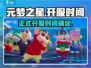 元梦之星🎉正式开服时间曝光！玩家尖叫不已🔥