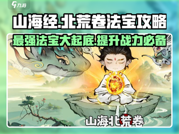 山海经手游🔥北荒卷最强法宝大揭秘！必看指南✨截图1