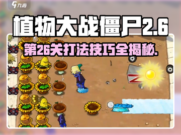 植物大战僵尸杂交版第26关打法🔥超简单技巧分享！截图1