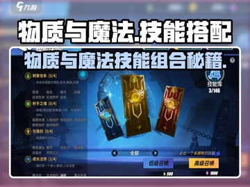 物质与魔法🔥技能搭配攻略来啦！游戏党必看👇截图1
