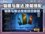 物质与魔法🔥技能搭配攻略来啦！游戏党必看👇