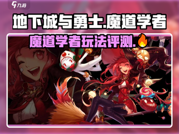 地下城与勇士手游🔥魔道学者超详细评测来了！截图1