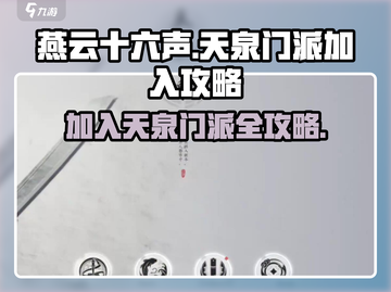 燕云十六声🔥天泉门派加入攻略💎截图1