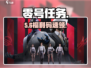 🔥零号任务兑换码速领！🎮