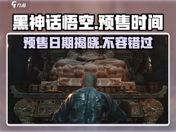 黑神话悟空🔥预售日期曝光，预购时间抢先看！截图1