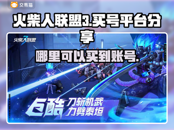 火柴人联盟3💥账号购买平台大揭秘！🔥截图1