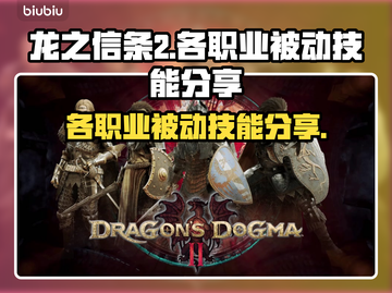 龙之信条2🔥被动技能大全，各职业必看！截图1