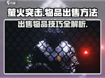 萤火突击💡物品出售失败？快速解决方法在这里！截图1