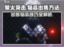 萤火突击💡物品出售失败？快速解决方法在这里！