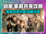 剑星PC版家庭共享攻略⚡玩家必看！分享账号轻松玩🎮