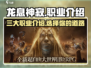 龙息神寂🔥三大职业揭秘！你敢来战吗？