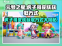 元梦之星🔥虎子哥皮肤免费获取方式大曝光！🎉