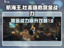 航海王壮志雄心🔥赏金战力提升攻略🎉