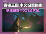 雾锁王国🔥中文设置指南，快速改中文💡