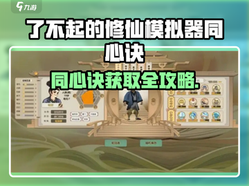 《了不起的修仙模拟器》同心诀🔥超神攻略！✨截图1