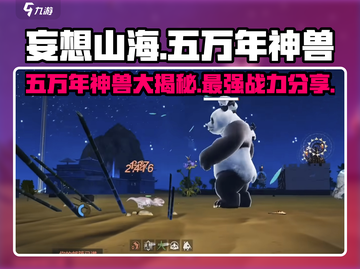 妄想山海🔥五万年最强神兽大揭秘！必看👇截图1