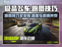 极品飞车集结🔥跑图技巧大公开，速来学习冲榜！🚗