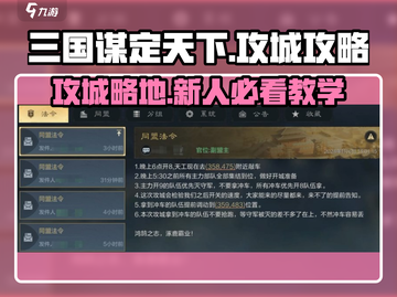 三国谋定天下🔥新人超全攻城教学攻略来啦！截图1