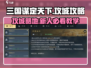 三国谋定天下🔥新人超全攻城教学攻略来啦！