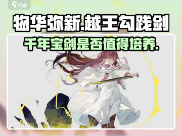 游戏名：物华弥新  
标题：🔥越王勾践剑值得培养吗？物华弥新最强解析！✨截图1