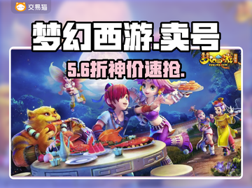 🔥梦幻西游卖号神平台曝光！💸截图1