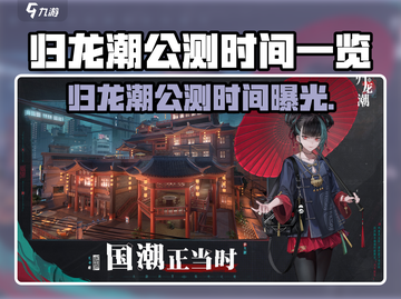 🎮归龙潮公测时间曝光！🔥截图1